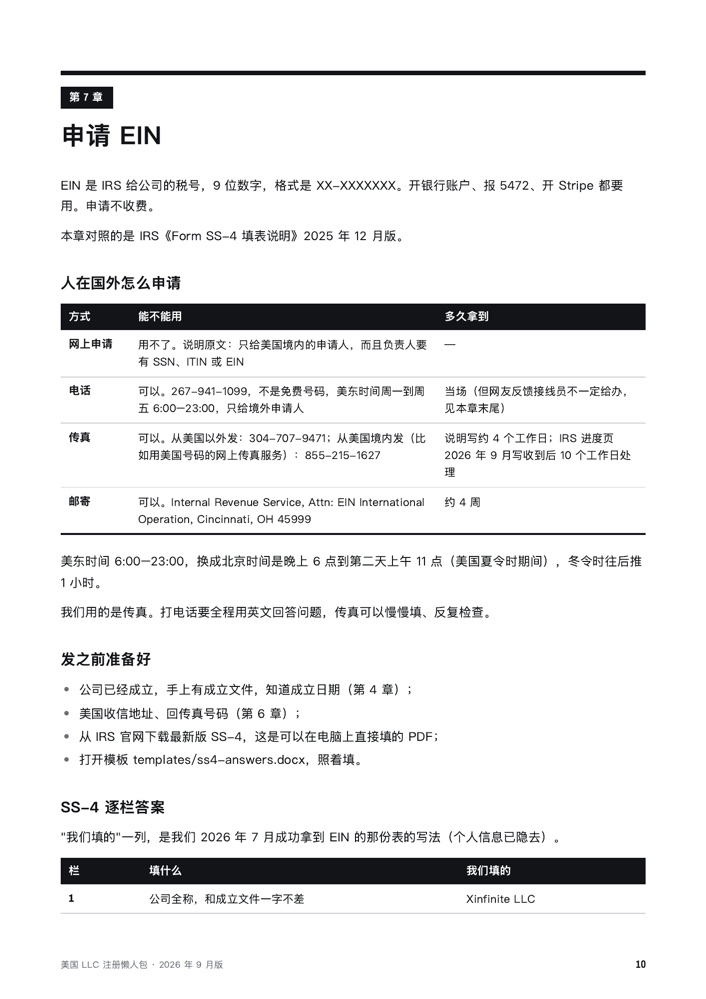 第 7 章内页：外国人申请 EIN 的几条路和 SS-4 逐栏答案