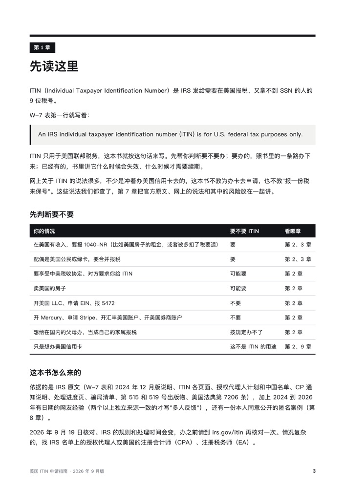 第 1 章内页：要不要 ITIN 的一页纸判断表